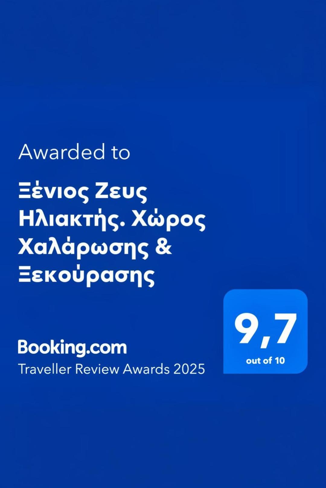 Ξένιος Ζευς Ηλιακτής. Χώρος Χαλάρωσης & Ξεκούρασης Apartment Agios Georgios  Exterior photo